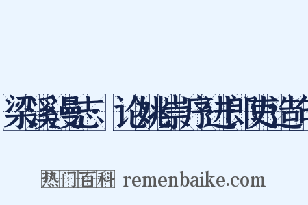 梁溪漫志·论姚崇序进郎吏造句是什么意思的图片